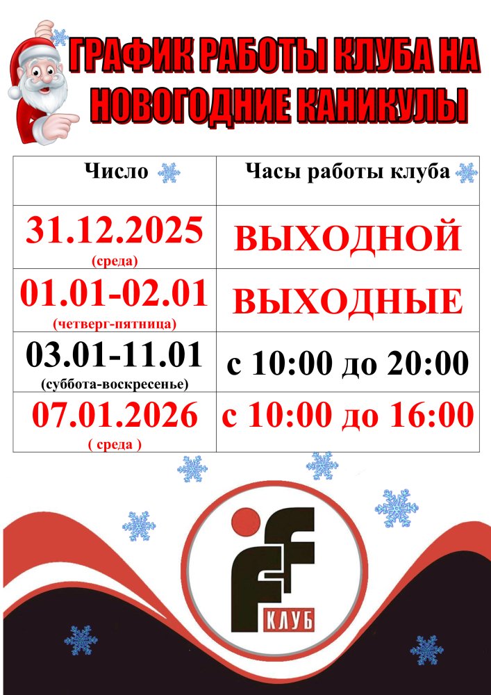 ГРАФИК РАБОТЫ НА НОВОГОДНИЕ ПРАЗДНИКИ