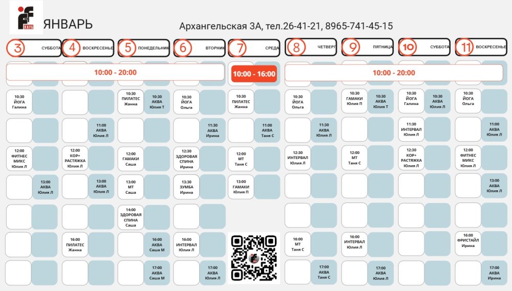 РАСПИСАНИЕ НА ЯНВАРЬ С 3.01.26 ПО 11.01.26