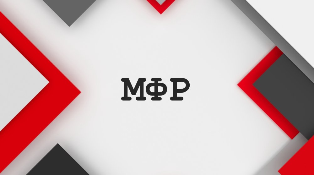 MФР
