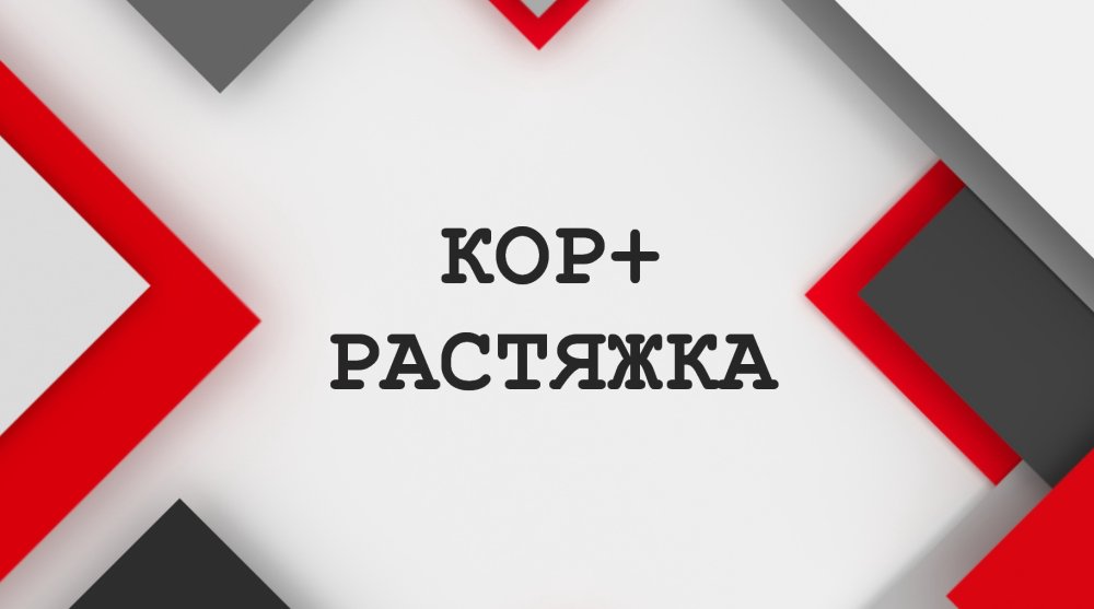 КОР+РАСТЯЖКА
