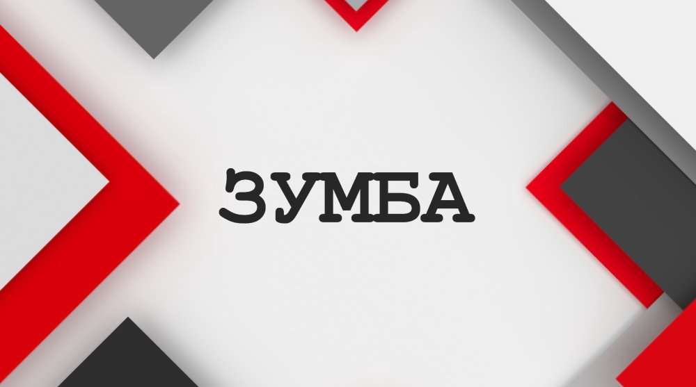 ЗУМБА