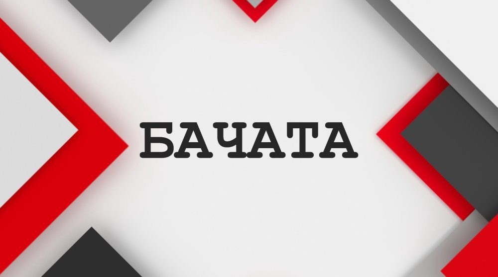 БАЧАТА