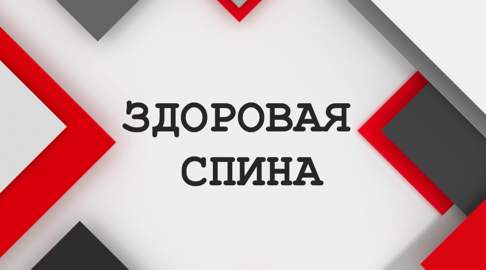 ЗОРОВАЯ СПИНА