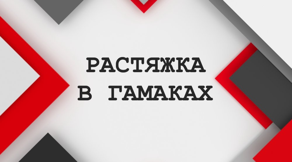 РАСТЯЖКА В ГАМАКАХ