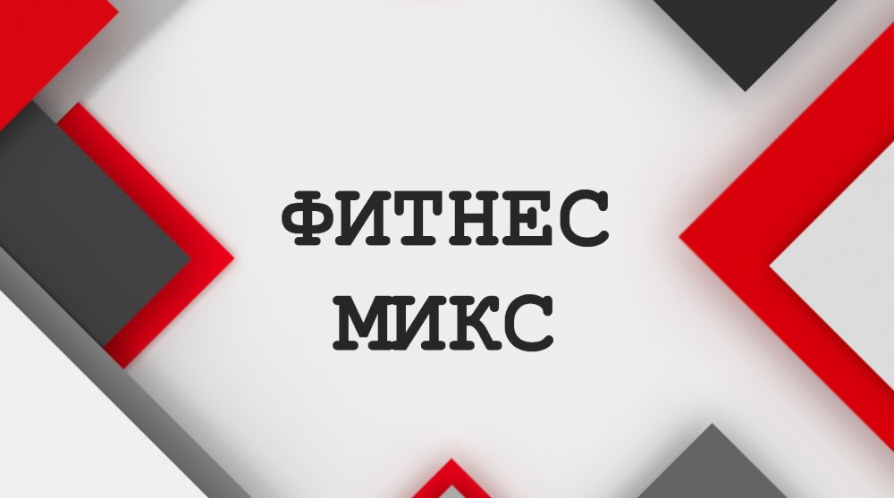 ФИТНЕС МИКС