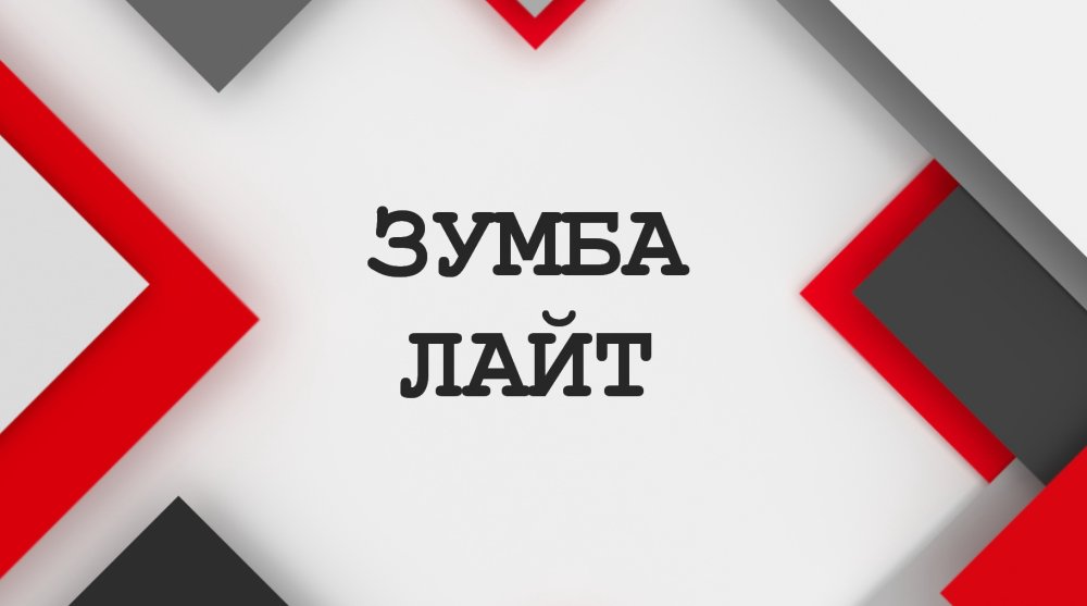 ЗУМБА ЛАЙТ