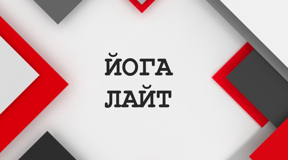 ЙОГА ЛАЙТ