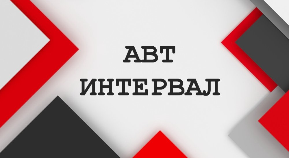 АВТ ИНТЕРВАЛ