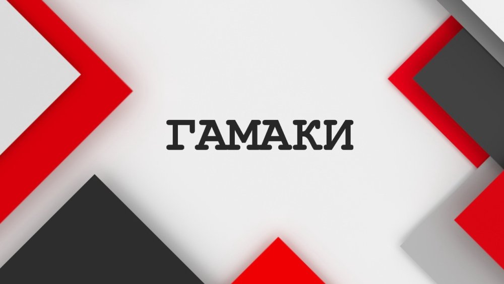 ГАМАКИ