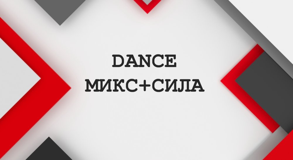 DANCE МИКС+СИЛА