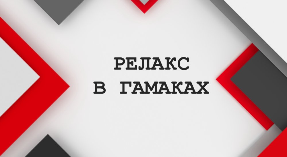 РЕЛАКС В ГАМАКАХ