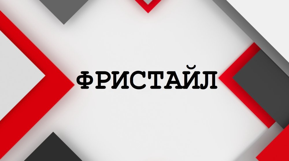 ФРИСТАЙЛ
