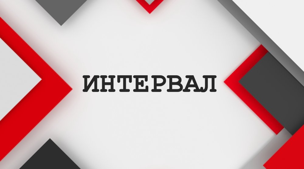 ИНТЕРВАЛ