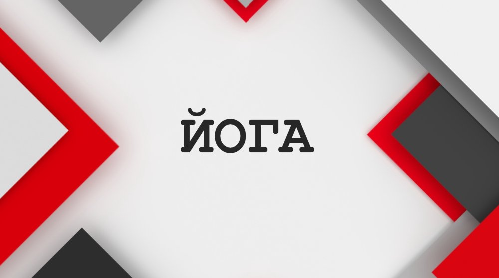 ЙОГА