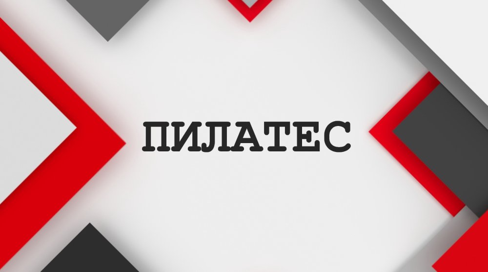 ПИЛАТЕС