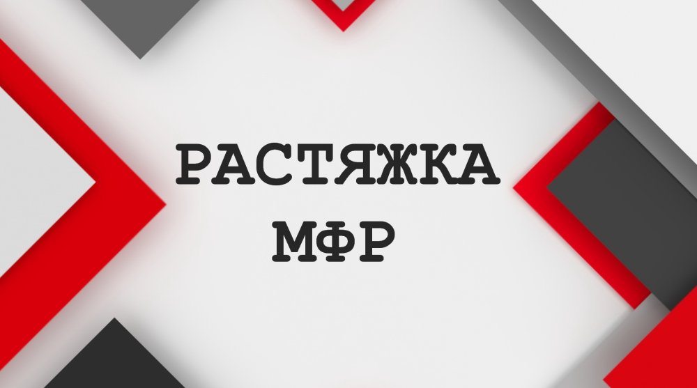 РАСТЯЖКА