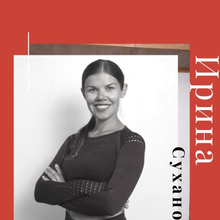 Ирина Суханова